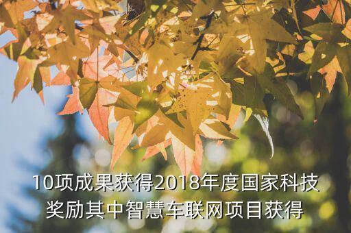 2018年中國十大科技成果，我國近十年有哪些重大科研成果