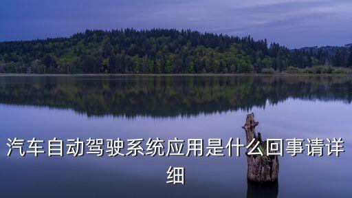 汽車自動(dòng)駕駛系統(tǒng)應(yīng)用是什么回事請(qǐng)?jiān)敿?xì)