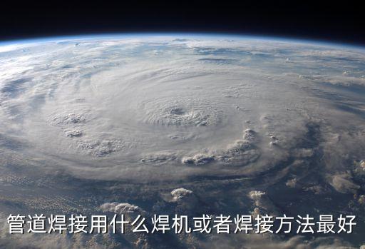管道焊接專用焊機(jī)，PE管子和管件分別用什么焊機(jī)