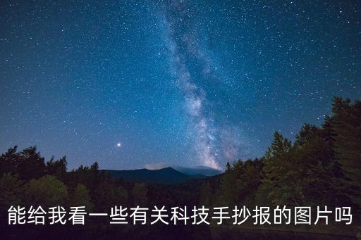 能給我看一些有關(guān)科技手抄報的圖片嗎