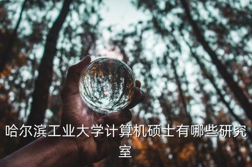哈工大國家重點實驗室名單，哈工大和西交大的國家重點實驗室
