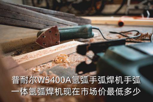 普耐爾WS400A氬弧手弧焊機(jī)手弧一體氬弧焊機(jī)現(xiàn)在市場(chǎng)價(jià)最低多少
