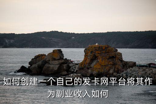 如何創(chuàng)建一個(gè)自己的發(fā)卡網(wǎng)平臺(tái)將其作為副業(yè)收入如何