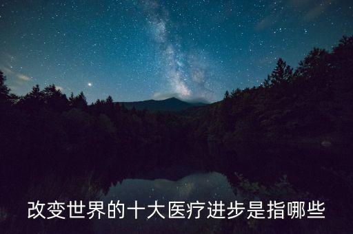 十大醫(yī)療創(chuàng)新技術(shù)排名，現(xiàn)在的醫(yī)學(xué)新技術(shù)有哪些