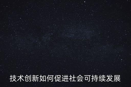 技術(shù)創(chuàng)新如何促進(jìn)社會(huì)可持續(xù)發(fā)展