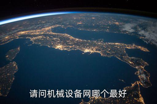 機械設(shè)備網(wǎng)，請問機械設(shè)備網(wǎng)哪個最好