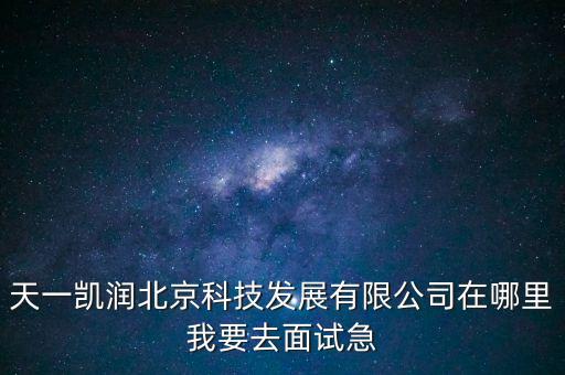天一智能科技有限公司招聘，臨沂天一液壓科技這個(gè)單位怎么樣啊我想去他們單位上班想在網(wǎng)