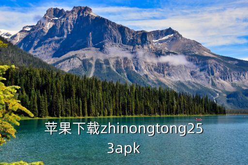 蘋果下載zhinongtong253apk