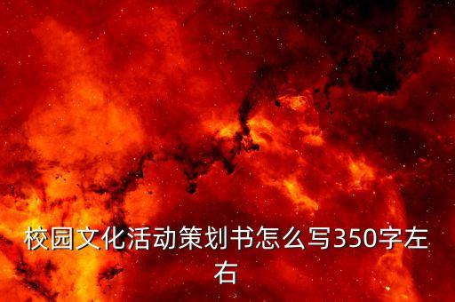 校園文化活動策劃書怎么寫350字左右