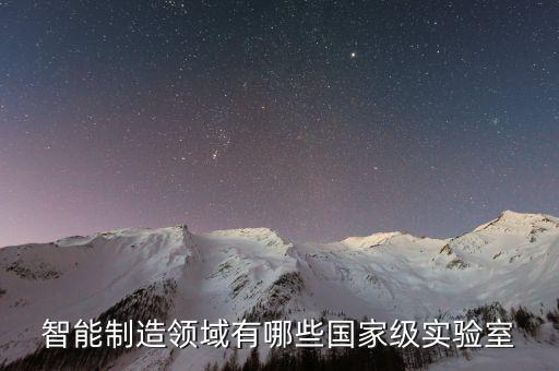 人工智能專業(yè)實驗室有哪些，人工智能實驗室有哪些