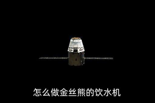 簡單的飲水機(jī)怎么做的好看，飲水機(jī)的制作