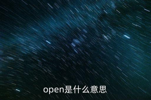 open的翻譯，open是什么意思