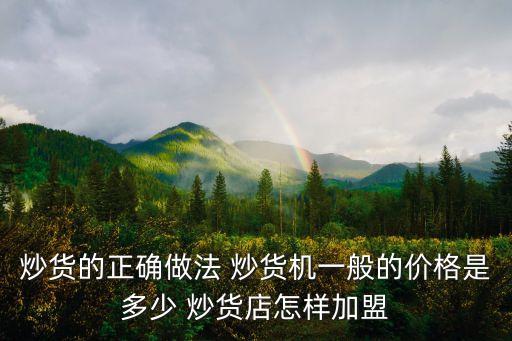 炒貨的正確做法 炒貨機(jī)一般的價(jià)格是多少 炒貨店怎樣加盟