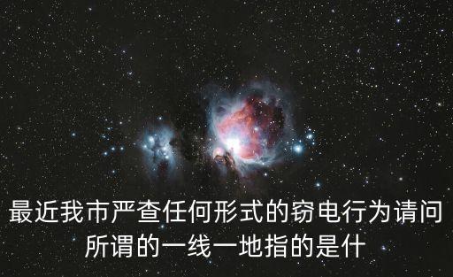 最近我市嚴查任何形式的竊電行為請問所謂的一線一地指的是什