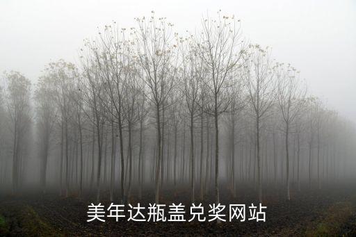 瓶蓋碼子發(fā)卡網(wǎng)，百事極度瓶蓋兌獎(jiǎng)網(wǎng)站