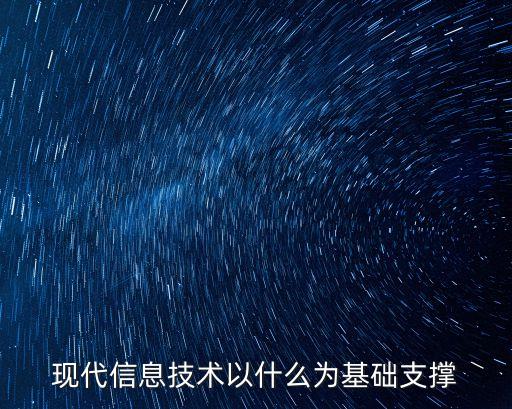 現(xiàn)代信息技術(shù)以什么為基礎(chǔ)支撐