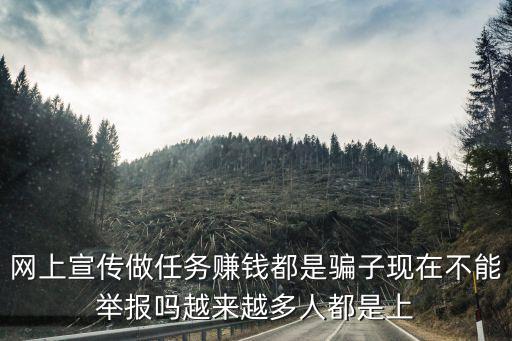 做任務(wù)的騙局，最近網(wǎng)絡(luò)上出現(xiàn)幫別人拍寶貝做任務(wù)像淘寶網(wǎng)然后他們會給你