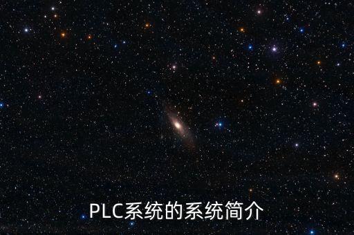 plc控制系統(tǒng)簡(jiǎn)介課件，PLC控制講什么的電氣講什么的