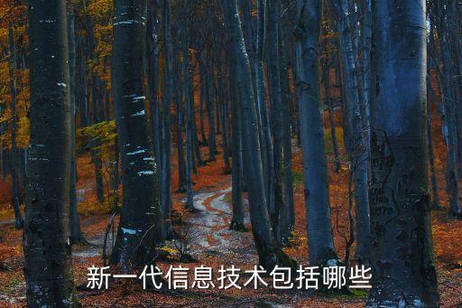 新一代信息技術(shù)包括哪些