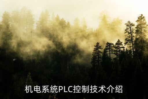 機(jī)電系統(tǒng)PLC控制技術(shù)介紹