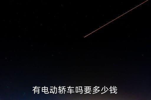 無需駕照的電動汽車價格，問浙江或溫州地區(qū)哪里有賣電動轎車的售價多少需要駕照才能開