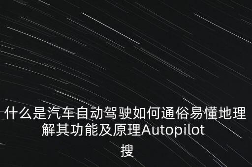 什么是汽車自動駕駛?cè)绾瓮ㄋ滓锥乩斫馄涔δ芗霸鞟utopilot  搜