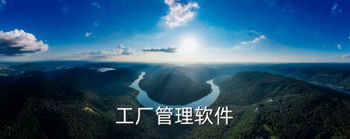 智慧工廠管理系統(tǒng)，智能生產(chǎn)管理系統(tǒng)是什么