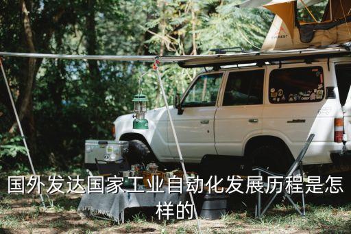 智能自動(dòng)化時(shí)代的發(fā)展歷程，國(guó)外發(fā)達(dá)國(guó)家工業(yè)自動(dòng)化發(fā)展歷程是怎樣的