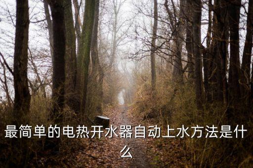 最簡(jiǎn)單的電熱開(kāi)水器自動(dòng)上水方法是什么