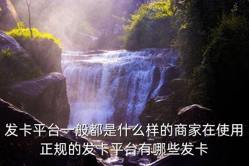 夢(mèng)發(fā)卡平臺(tái)，自動(dòng)發(fā)卡平臺(tái)哪個(gè)好發(fā)卡平臺(tái)有哪些