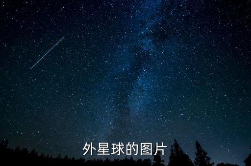 外星球的圖片