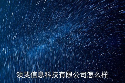 領(lǐng)凡科技有限公司，我在微信刷的被騙了102元廣州華多網(wǎng)絡科技有限公司客服
