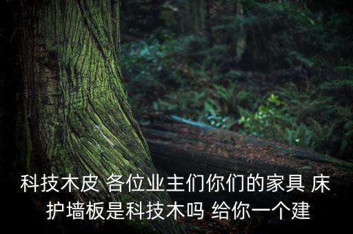科技木圖片，科技木與天然木有什么區(qū)別