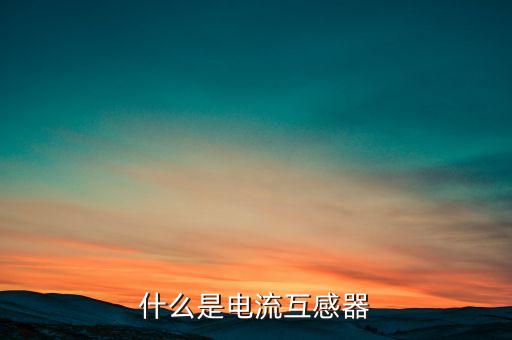 什么是電流互感器
