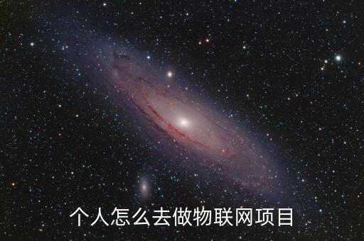 個(gè)人怎么去做物聯(lián)網(wǎng)項(xiàng)目