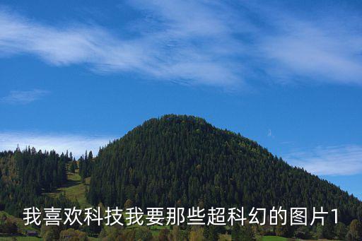 我喜歡科技我要那些超科幻的圖片1