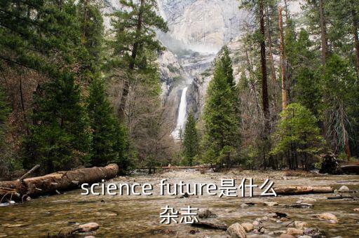 science future是什么雜志