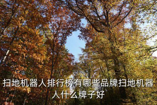 掃地機器人排行榜有哪些品牌掃地機器人什么牌子好