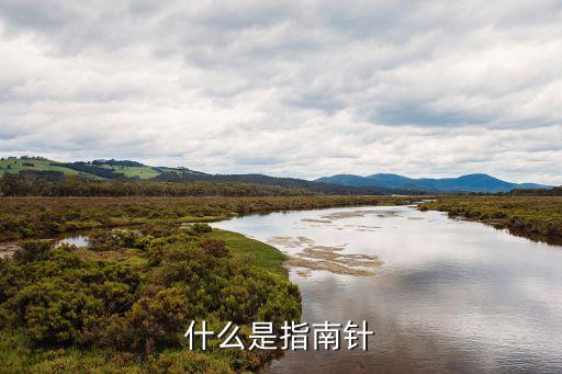 指南針指南針，什么是指南針