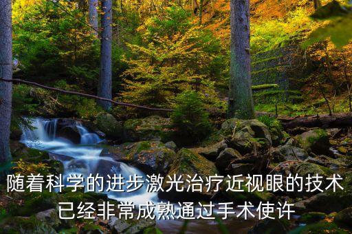 隨著科學(xué)的進(jìn)步激光治療近視眼的技術(shù)已經(jīng)非常成熟通過手術(shù)使許