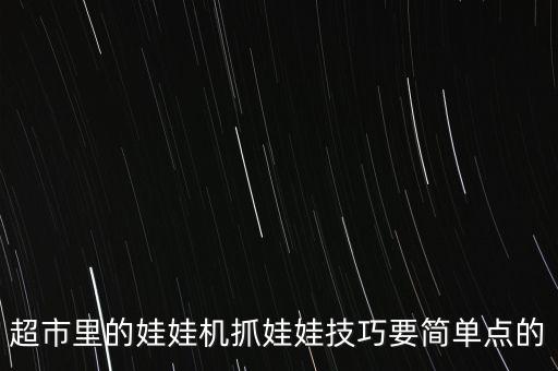 超市里的娃娃機抓娃娃技巧要簡單點的