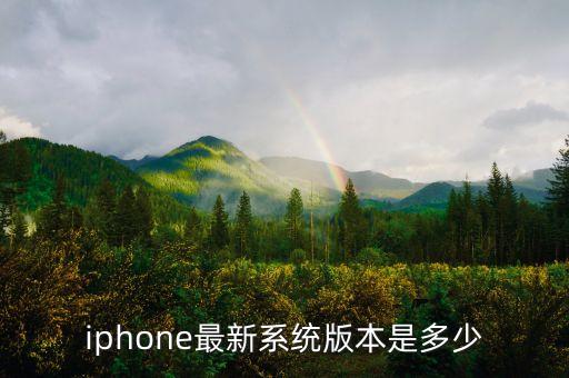 iphone最新系統(tǒng)版本是多少