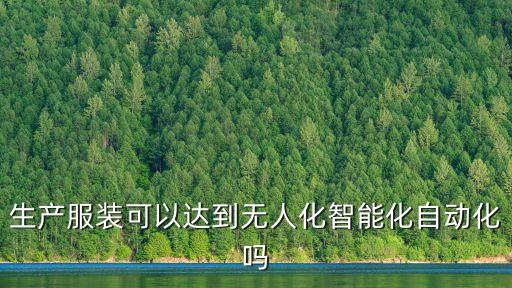 生產(chǎn)服裝可以達(dá)到無人化智能化自動(dòng)化嗎