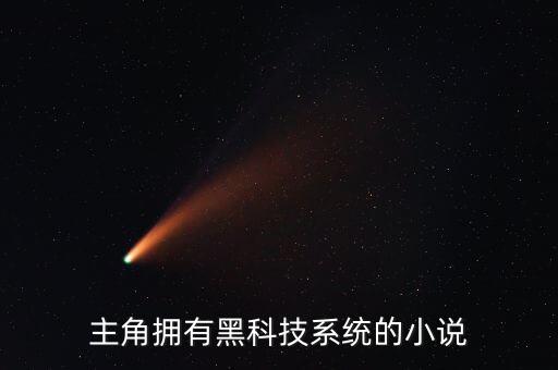 神級(jí)黑科技系統(tǒng)，主角擁有黑科技系統(tǒng)的小說