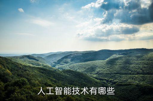 智能科技介紹文案，人工智能技術(shù)的內(nèi)容簡(jiǎn)介