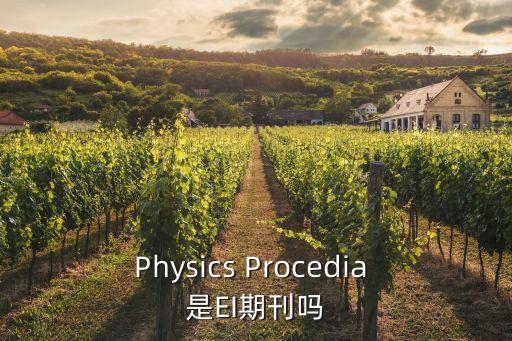 Physics Procedia 是EI期刊嗎