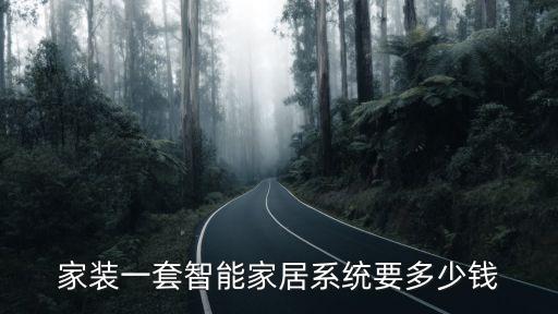 全屋智能化系統(tǒng)多少錢，家裝一套智能家居系統(tǒng)要多少錢