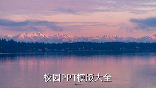 校園PPT模版大全