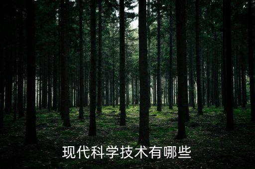 當代科技，當代社會有什么科技技術(shù)走在世界的最前端