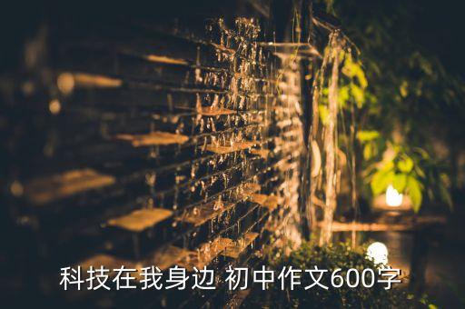 科技在我身邊 初中作文600字